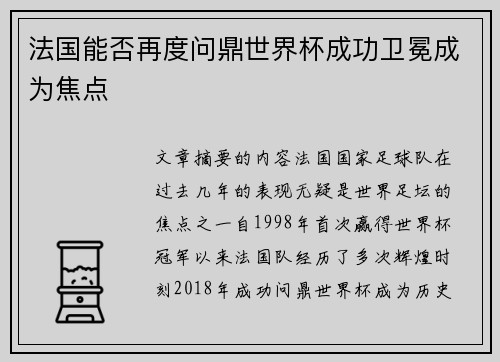 法国能否再度问鼎世界杯成功卫冕成为焦点
