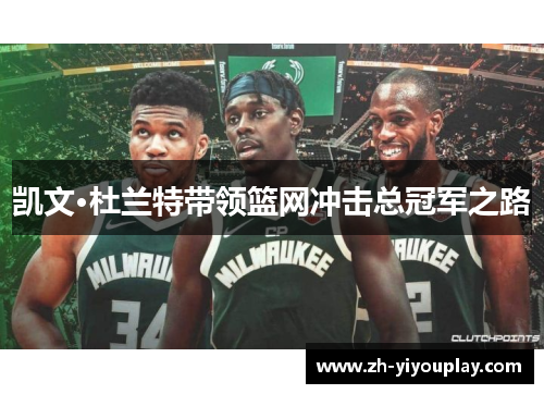 凯文·杜兰特带领篮网冲击总冠军之路