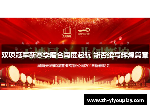 双项冠军新赛季磨合再度起航 能否续写辉煌篇章