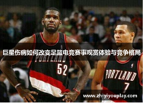 巨星伤病如何改变足篮电竞赛事观赏体验与竞争格局