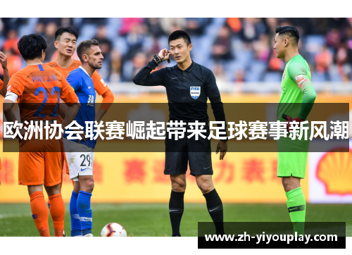 欧洲协会联赛崛起带来足球赛事新风潮