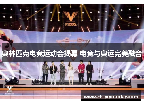 奥林匹克电竞运动会揭幕 电竞与奥运完美融合