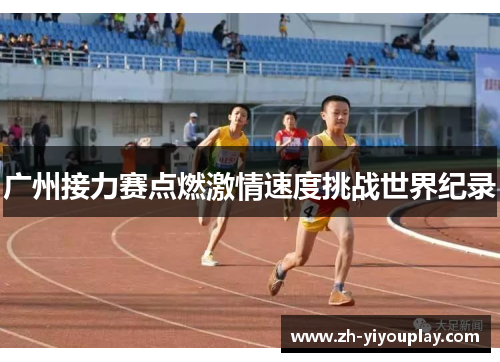 广州接力赛点燃激情速度挑战世界纪录