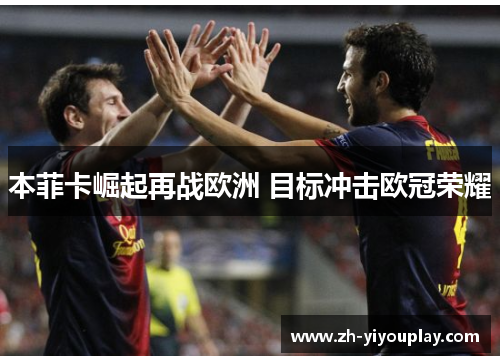 本菲卡崛起再战欧洲 目标冲击欧冠荣耀