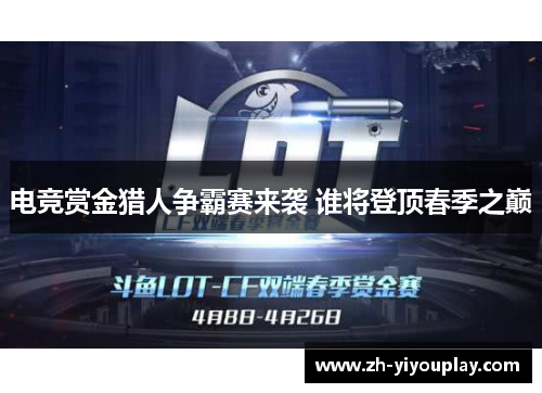 电竞赏金猎人争霸赛来袭 谁将登顶春季之巅