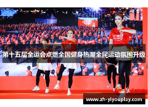 第十五届全运会点燃全国健身热潮全民运动氛围升级
