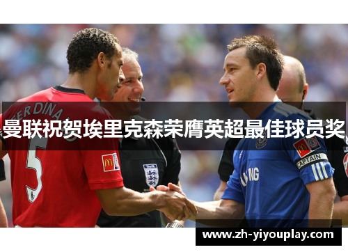 曼联祝贺埃里克森荣膺英超最佳球员奖